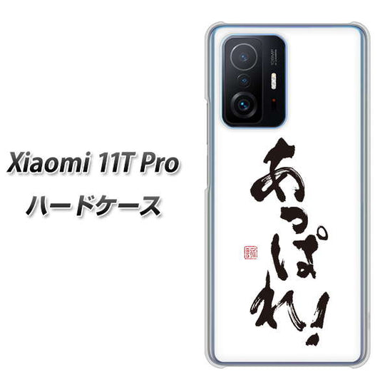 Xiaomi 11T Pro 高画質仕上げ 背面印刷 ハードケース【OE846 あっぱれ！】