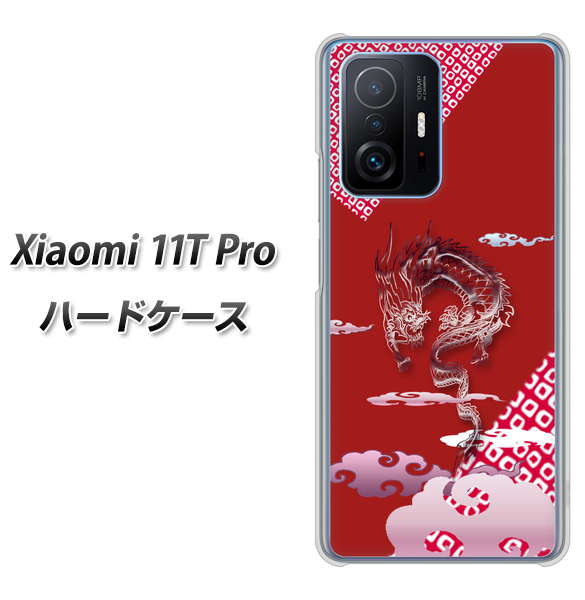 Xiaomi 11T Pro 高画質仕上げ 背面印刷 ハードケース【YC907 雲竜02】