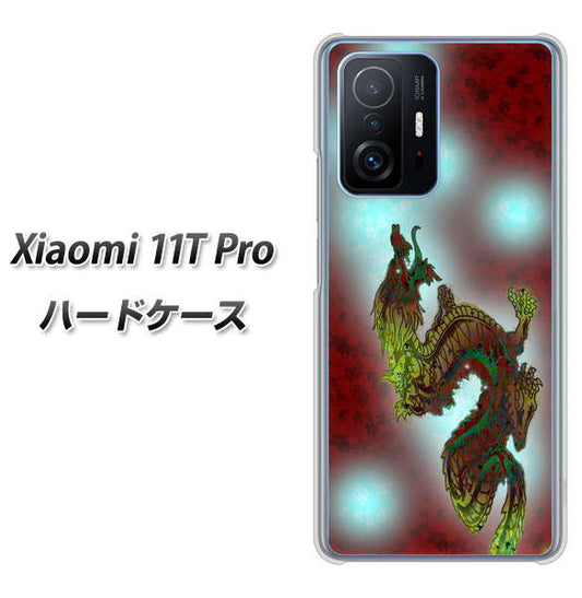 Xiaomi 11T Pro 高画質仕上げ 背面印刷 ハードケース【YC908 赤竜01】
