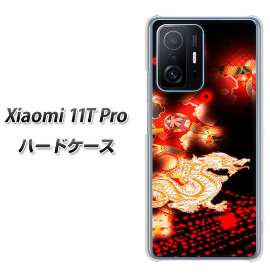 Xiaomi 11T Pro 高画質仕上げ 背面印刷 ハードケース【YC909 赤竜02】