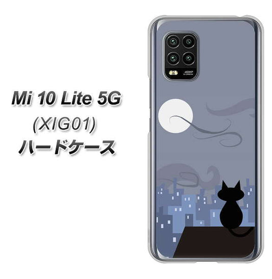 au Xiaomi（シャオミ）Mi 10 Lite 5G XIG01 高画質仕上げ 背面印刷 ハードケース【012 屋根の上のねこ】