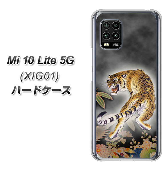 au Xiaomi（シャオミ）Mi 10 Lite 5G XIG01 高画質仕上げ 背面印刷 ハードケース【254 振り返る虎】
