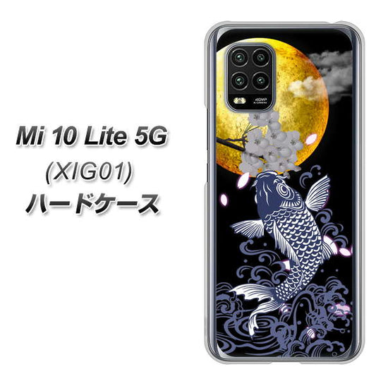 au Xiaomi（シャオミ）Mi 10 Lite 5G XIG01 高画質仕上げ 背面印刷 ハードケース【1030 月と鯉】