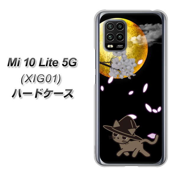 au Xiaomi（シャオミ）Mi 10 Lite 5G XIG01 高画質仕上げ 背面印刷 ハードケース【1115 月夜に散歩するネコ】