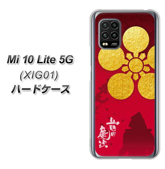 au Xiaomi（シャオミ）Mi 10 Lite 5G XIG01 高画質仕上げ 背面印刷 ハードケース【AB801 前田慶次 シルエットと家紋】