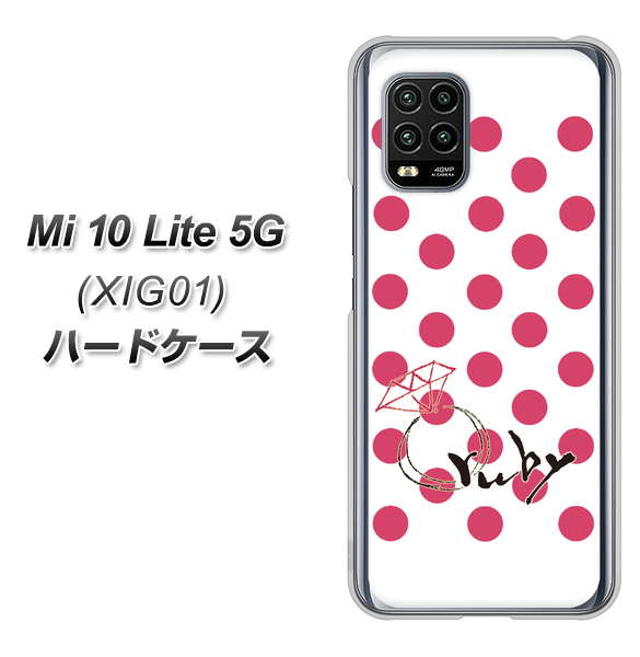 au Xiaomi（シャオミ）Mi 10 Lite 5G XIG01 高画質仕上げ 背面印刷 ハードケース【OE816 7月ルビー】