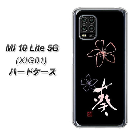 au Xiaomi（シャオミ）Mi 10 Lite 5G XIG01 高画質仕上げ 背面印刷 ハードケース【OE830 葵】