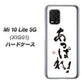 au Xiaomi（シャオミ）Mi 10 Lite 5G XIG01 高画質仕上げ 背面印刷 ハードケース【OE846 あっぱれ！】