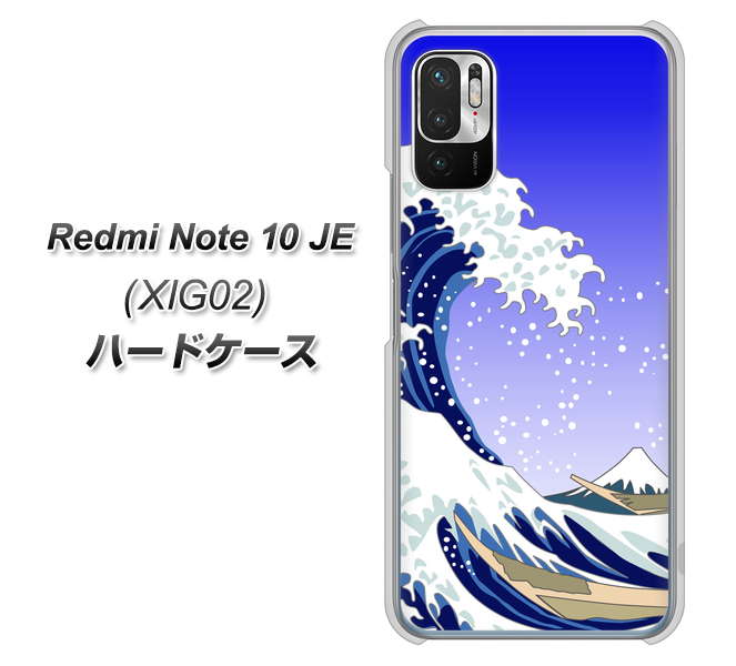 Redmi Note 10 JE XIG02 au 高画質仕上げ 背面印刷 ハードケース【625 波に富士】