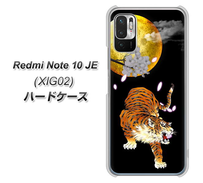 Redmi Note 10 JE XIG02 au 高画質仕上げ 背面印刷 ハードケース【796 満月と虎】