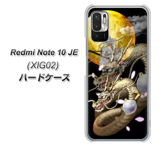 Redmi Note 10 JE XIG02 au 高画質仕上げ 背面印刷 ハードケース【1003 月と龍】
