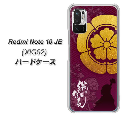 Redmi Note 10 JE XIG02 au 高画質仕上げ 背面印刷 ハードケース【AB803 織田信長 シルエットと家紋】