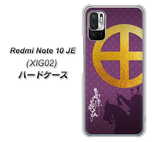 Redmi Note 10 JE XIG02 au 高画質仕上げ 背面印刷 ハードケース【AB813 島津義弘 シルエットと家紋】