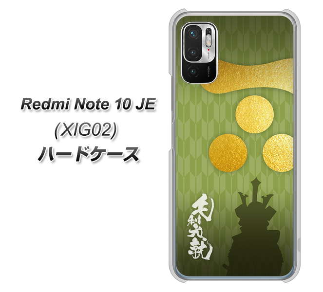 Redmi Note 10 JE XIG02 au 高画質仕上げ 背面印刷 ハードケース【AB815 毛利元就 シルエットと家紋】