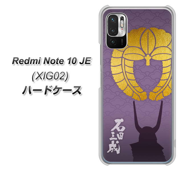 Redmi Note 10 JE XIG02 au 高画質仕上げ 背面印刷 ハードケース【AB818 石田三成 シルエットと家紋】