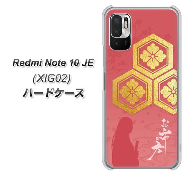 Redmi Note 10 JE XIG02 au 高画質仕上げ 背面印刷 ハードケース【AB822 お市の方】