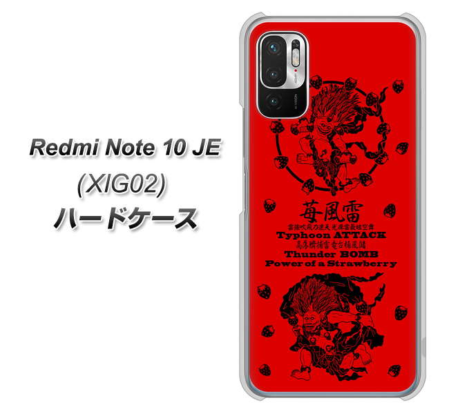 Redmi Note 10 JE XIG02 au 高画質仕上げ 背面印刷 ハードケース【AG840 苺風雷神（赤）】
