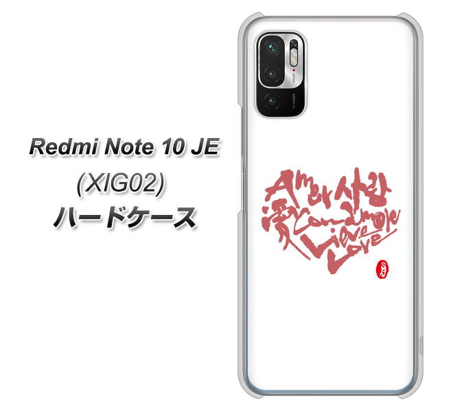 Redmi Note 10 JE XIG02 au 高画質仕上げ 背面印刷 ハードケース【OE801 世界の言葉で「愛（ホワイト）」のデザイン筆文字（書道家作品）】