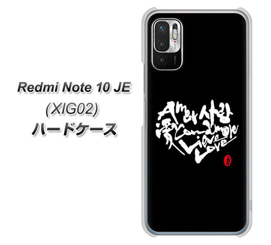 Redmi Note 10 JE XIG02 au 高画質仕上げ 背面印刷 ハードケース【OE802 世界の言葉で「愛（ブラック）」のデザイン筆文字（書道家作品）】