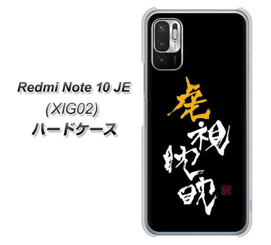 Redmi Note 10 JE XIG02 au 高画質仕上げ 背面印刷 ハードケース【OE803 虎視眈々】