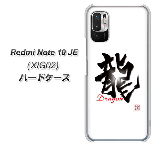 Redmi Note 10 JE XIG02 au 高画質仕上げ 背面印刷 ハードケース【OE804 龍ノ書】