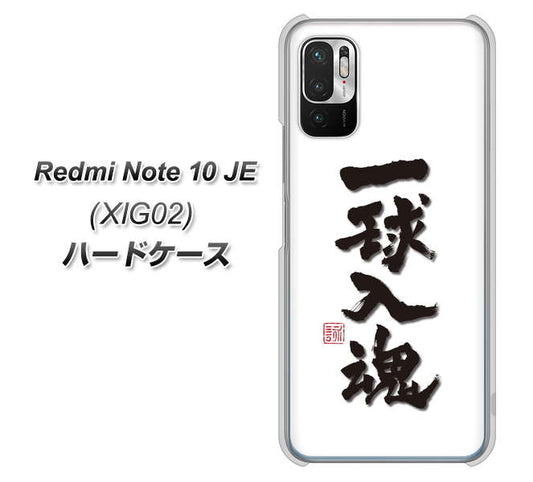 Redmi Note 10 JE XIG02 au 高画質仕上げ 背面印刷 ハードケース【OE805 一球入魂 ホワイト】