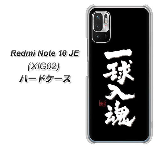 Redmi Note 10 JE XIG02 au 高画質仕上げ 背面印刷 ハードケース【OE806 一球入魂 ブラック】