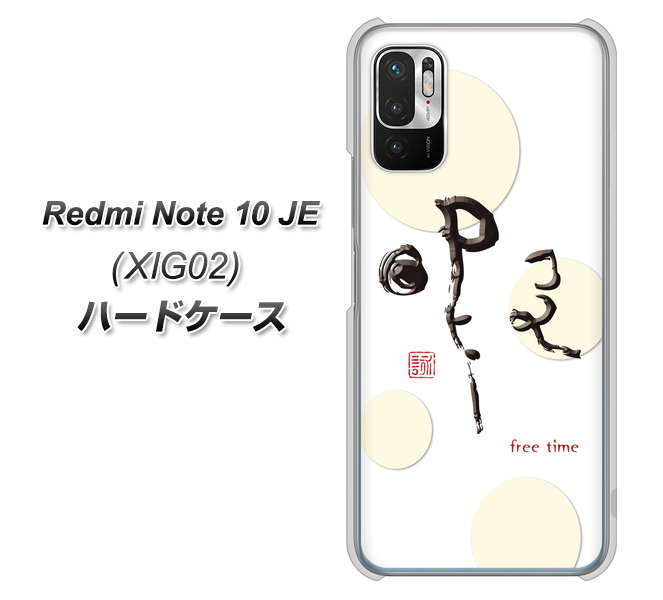 Redmi Note 10 JE XIG02 au 高画質仕上げ 背面印刷 ハードケース【OE822 暇】