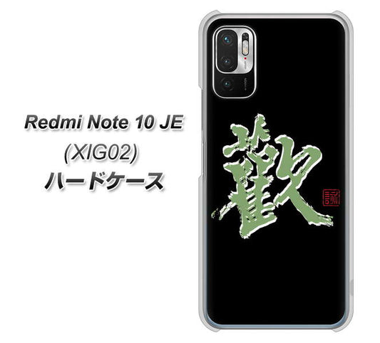 Redmi Note 10 JE XIG02 au 高画質仕上げ 背面印刷 ハードケース【OE823 歓】