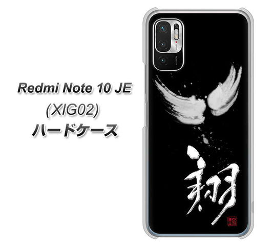 Redmi Note 10 JE XIG02 au 高画質仕上げ 背面印刷 ハードケース【OE826 翔】