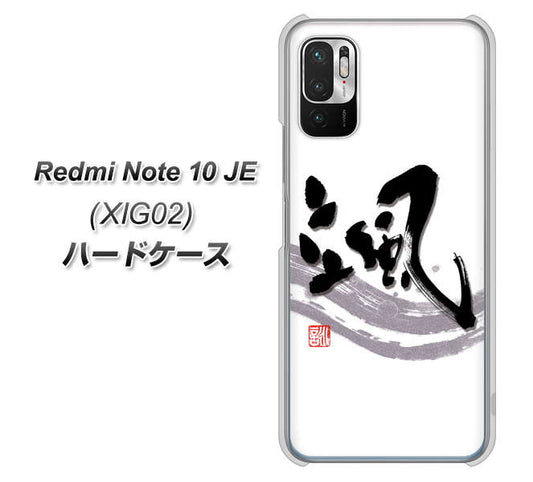 Redmi Note 10 JE XIG02 au 高画質仕上げ 背面印刷 ハードケース【OE827 颯】