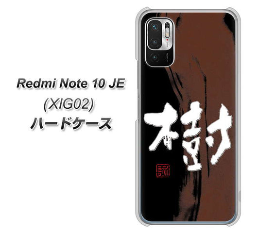 Redmi Note 10 JE XIG02 au 高画質仕上げ 背面印刷 ハードケース【OE828 樹】