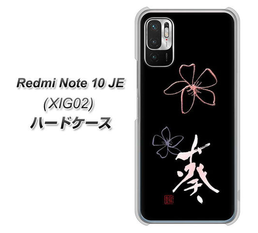 Redmi Note 10 JE XIG02 au 高画質仕上げ 背面印刷 ハードケース【OE830 葵】