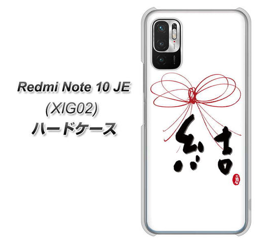 Redmi Note 10 JE XIG02 au 高画質仕上げ 背面印刷 ハードケース【OE831 結】