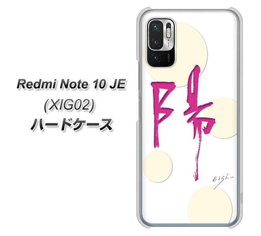 Redmi Note 10 JE XIG02 au 高画質仕上げ 背面印刷 ハードケース【OE833 陽】