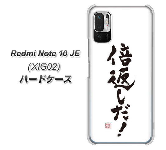 Redmi Note 10 JE XIG02 au 高画質仕上げ 背面印刷 ハードケース【OE842 倍返しだ！】