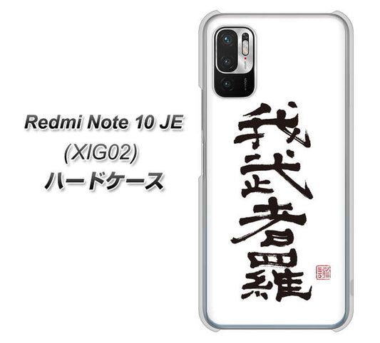 Redmi Note 10 JE XIG02 au 高画質仕上げ 背面印刷 ハードケース【OE843 我武者羅（がむしゃら）】