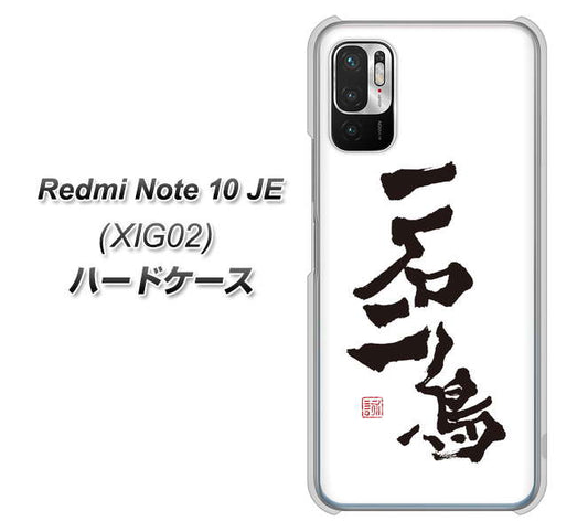 Redmi Note 10 JE XIG02 au 高画質仕上げ 背面印刷 ハードケース【OE844 一石二鳥】