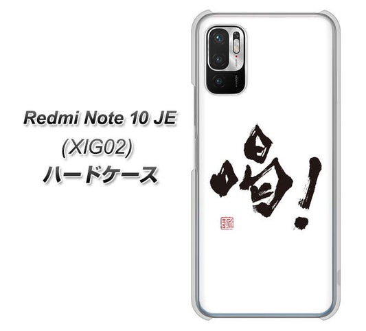 Redmi Note 10 JE XIG02 au 高画質仕上げ 背面印刷 ハードケース【OE845 喝！】