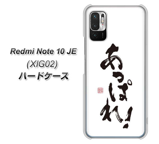 Redmi Note 10 JE XIG02 au 高画質仕上げ 背面印刷 ハードケース【OE846 あっぱれ！】