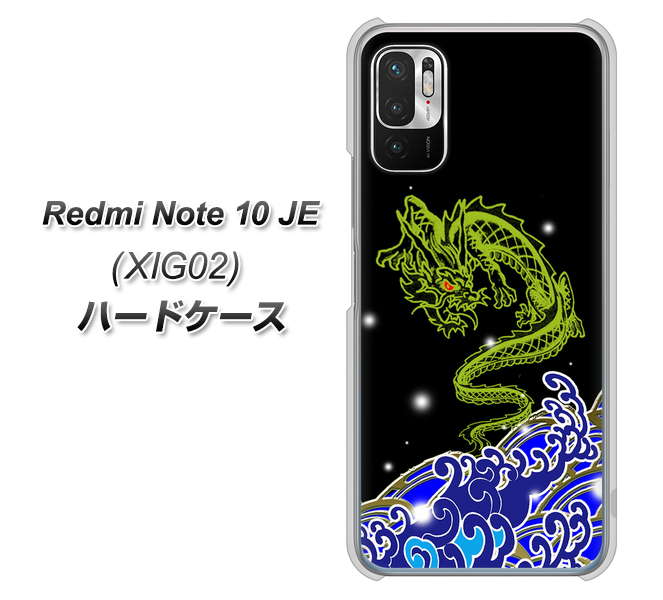 Redmi Note 10 JE XIG02 au 高画質仕上げ 背面印刷 ハードケース【YC902 水竜01】