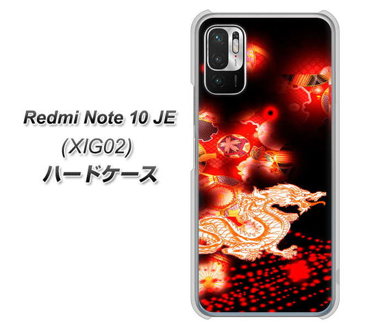 Redmi Note 10 JE XIG02 au 高画質仕上げ 背面印刷 ハードケース【YC909 赤竜02】