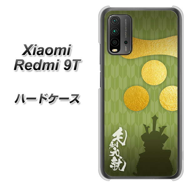 SIMフリー Xiaomi（シャオミ）Redmi 9T 高画質仕上げ 背面印刷 ハードケース【AB815 毛利元就 シルエットと家紋】