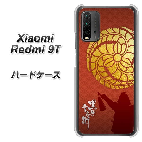 SIMフリー Xiaomi（シャオミ）Redmi 9T 高画質仕上げ 背面印刷 ハードケース【AB821 黒田官兵衛 シルエットと家紋】