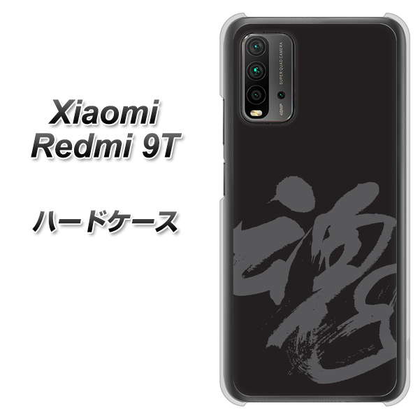 SIMフリー Xiaomi（シャオミ）Redmi 9T 高画質仕上げ 背面印刷 ハードケース【IB915  魂】