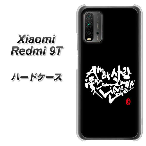 SIMフリー Xiaomi（シャオミ）Redmi 9T 高画質仕上げ 背面印刷 ハードケース【OE802 世界の言葉で「愛（ブラック）」のデザイン筆文字（書道家作品）】