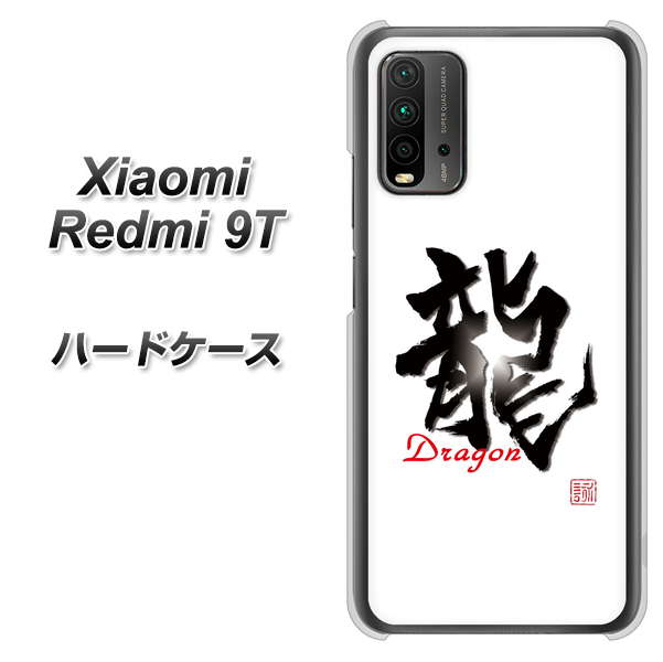 SIMフリー Xiaomi（シャオミ）Redmi 9T 高画質仕上げ 背面印刷 ハードケース【OE804 龍ノ書】