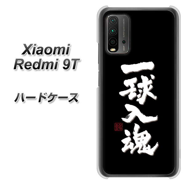 SIMフリー Xiaomi（シャオミ）Redmi 9T 高画質仕上げ 背面印刷 ハードケース【OE806 一球入魂 ブラック】