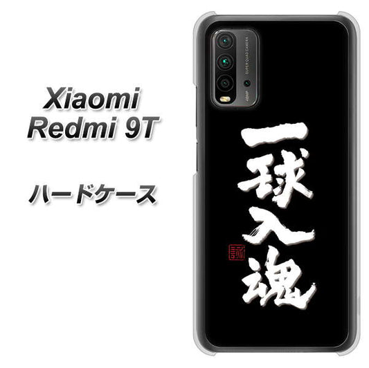 Redmi 9T OE806 一球入魂 ブラック ハードケース 背面印刷
