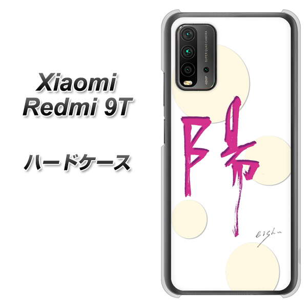 SIMフリー Xiaomi（シャオミ）Redmi 9T 高画質仕上げ 背面印刷 ハードケース【OE833 陽】